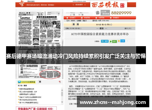 赛后德甲赛场暗流涌动冷门风险持续累积引发广泛关注与警惕