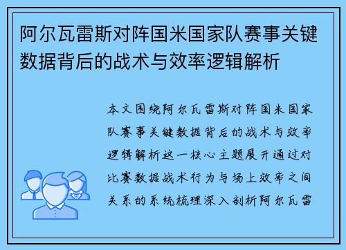 阿尔瓦雷斯对阵国米国家队赛事关键数据背后的战术与效率逻辑解析