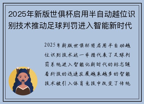 2025年新版世俱杯启用半自动越位识别技术推动足球判罚进入智能新时代 ⚽📡