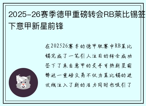 2025-26赛季德甲重磅转会RB莱比锡签下意甲新星前锋 2025-26赛季德甲重磅转会RB莱比锡签下意甲新星前锋