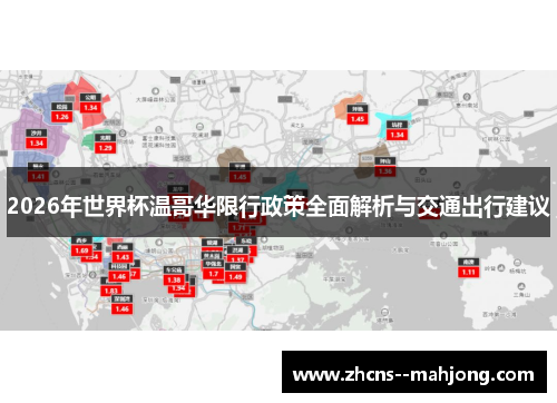 2026年世界杯温哥华限行政策全面解析与交通出行建议 2026年世界杯温哥华限行政策全面解析与交通出行建议