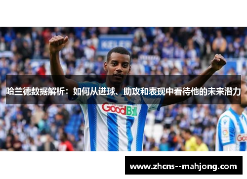 哈兰德数据解析：如何从进球、助攻和表现中看待他的未来潜力