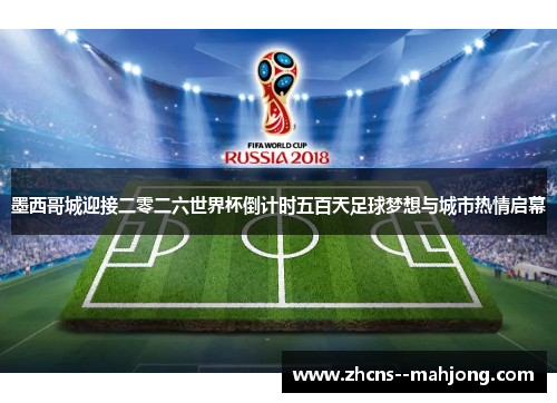 墨西哥城迎接二零二六世界杯倒计时五百天足球梦想与城市热情启幕 墨西哥城迎接二零二六世界杯倒计时五百天足球梦想与城市热情启幕