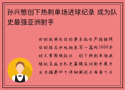 孙兴慜创下热刺单场进球纪录 成为队史最强亚洲射手