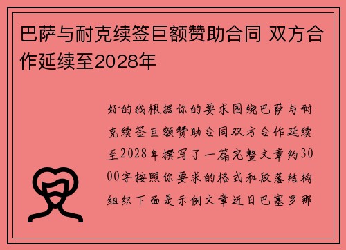 巴萨与耐克续签巨额赞助合同 双方合作延续至2028年