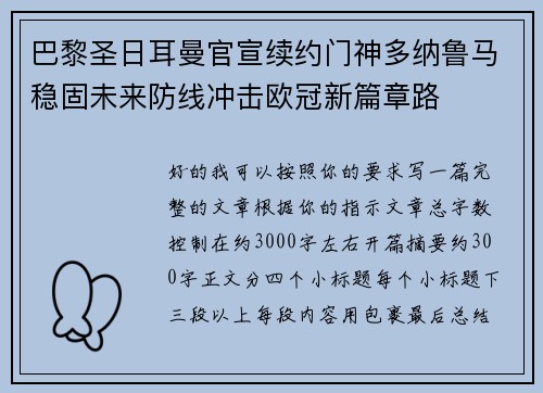 巴黎圣日耳曼官宣续约门神多纳鲁马稳固未来防线冲击欧冠新篇章路 巴黎圣日耳曼官宣续约门神多纳鲁马稳固未来防线冲击欧冠新篇章路