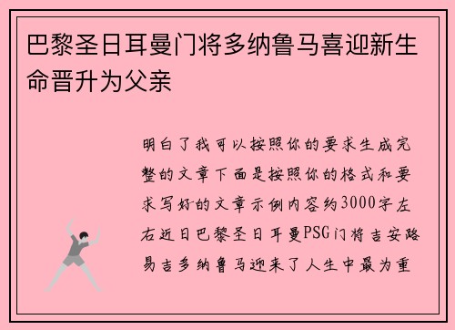 巴黎圣日耳曼门将多纳鲁马喜迎新生命晋升为父亲