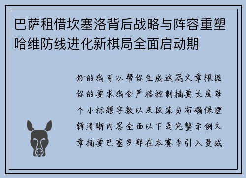 巴萨租借坎塞洛背后战略与阵容重塑哈维防线进化新棋局全面启动期