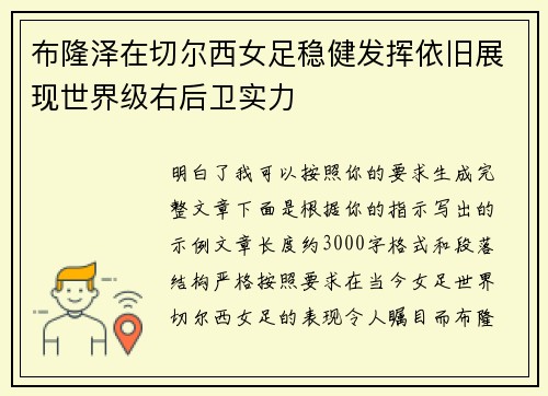布隆泽在切尔西女足稳健发挥依旧展现世界级右后卫实力