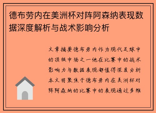 德布劳内在美洲杯对阵阿森纳表现数据深度解析与战术影响分析