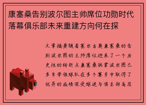 康塞桑告别波尔图主帅席位功勋时代落幕俱乐部未来重建方向何在探