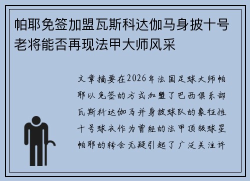 帕耶免签加盟瓦斯科达伽马身披十号老将能否再现法甲大师风采