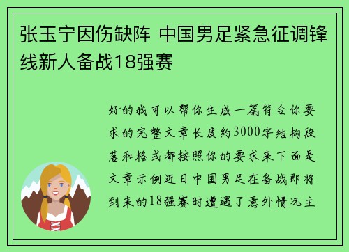 张玉宁因伤缺阵 中国男足紧急征调锋线新人备战18强赛 张玉宁因伤缺阵 中国男足紧急征调锋线新人备战18强赛