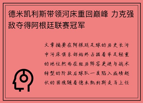 德米凯利斯带领河床重回巅峰 力克强敌夺得阿根廷联赛冠军