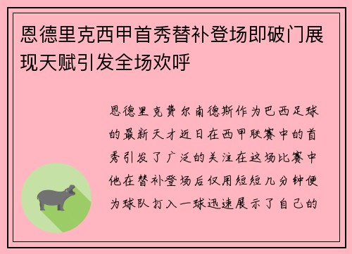 恩德里克西甲首秀替补登场即破门展现天赋引发全场欢呼