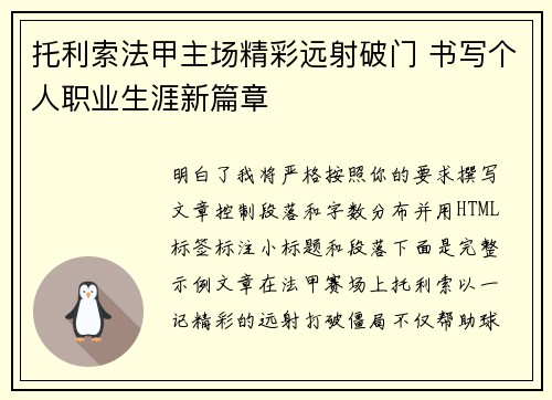 托利索法甲主场精彩远射破门 书写个人职业生涯新篇章
