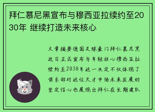 拜仁慕尼黑宣布与穆西亚拉续约至2030年 继续打造未来核心 拜仁慕尼黑宣布与穆西亚拉续约至2030年 继续打造未来核心