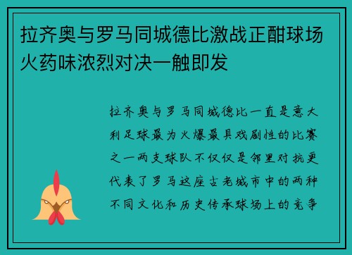 拉齐奥与罗马同城德比激战正酣球场火药味浓烈对决一触即发