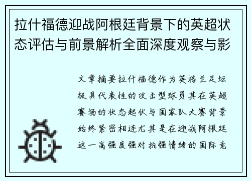 拉什福德迎战阿根廷背景下的英超状态评估与前景解析全面深度观察与影响分析