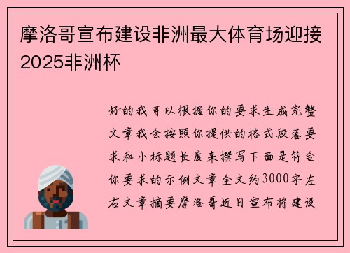 摩洛哥宣布建设非洲最大体育场迎接2025非洲杯