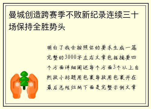 曼城创造跨赛季不败新纪录连续三十场保持全胜势头