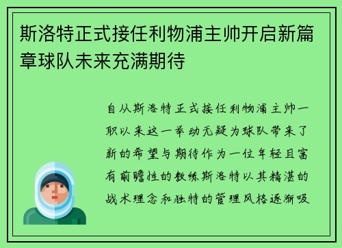 斯洛特正式接任利物浦主帅开启新篇章球队未来充满期待