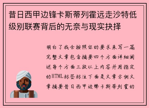 昔日西甲边锋卡斯蒂列霍远走沙特低级别联赛背后的无奈与现实抉择