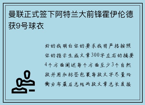 曼联正式签下阿特兰大前锋霍伊伦德获9号球衣