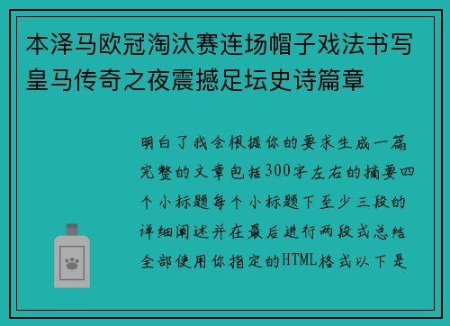 本泽马欧冠淘汰赛连场帽子戏法书写皇马传奇之夜震撼足坛史诗篇章