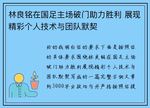 林良铭在国足主场破门助力胜利 展现精彩个人技术与团队默契