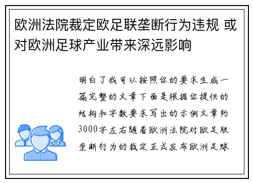欧洲法院裁定欧足联垄断行为违规 或对欧洲足球产业带来深远影响 欧洲法院裁定欧足联垄断行为违规 或对欧洲足球产业带来深远影响