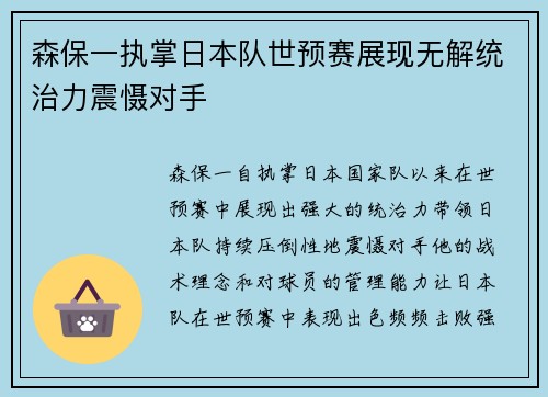森保一执掌日本队世预赛展现无解统治力震慑对手 森保一执掌日本队世预赛展现无解统治力震慑对手