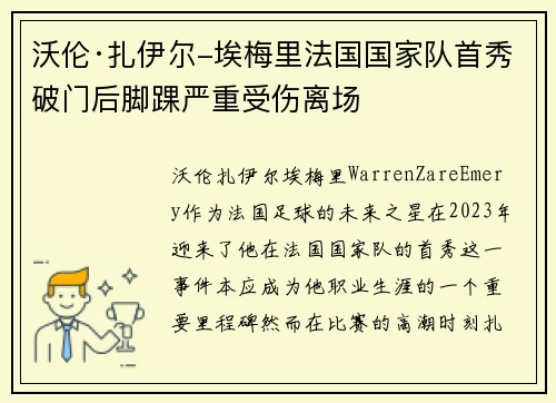 沃伦·扎伊尔-埃梅里法国国家队首秀破门后脚踝严重受伤离场
