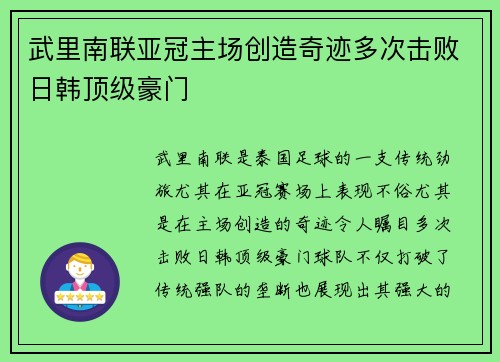 武里南联亚冠主场创造奇迹多次击败日韩顶级豪门