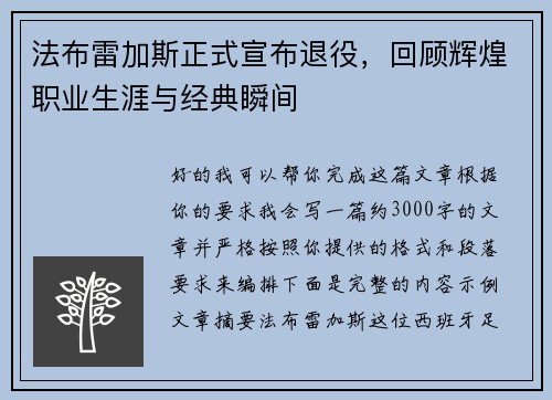 法布雷加斯正式宣布退役,回顾辉煌职业生涯与经典瞬间 法布雷加斯正式宣布退役,回顾辉煌职业生涯与经典瞬间