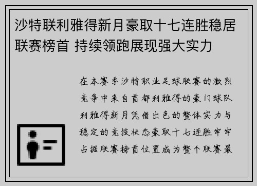 沙特联利雅得新月豪取十七连胜稳居联赛榜首 持续领跑展现强大实力