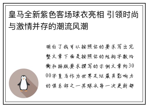 皇马全新紫色客场球衣亮相 引领时尚与激情并存的潮流风潮 皇马全新紫色客场球衣亮相 引领时尚与激情并存的潮流风潮