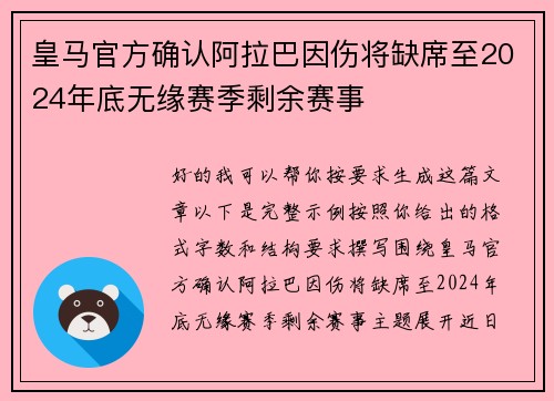 皇马官方确认阿拉巴因伤将缺席至2024年底无缘赛季剩余赛事
