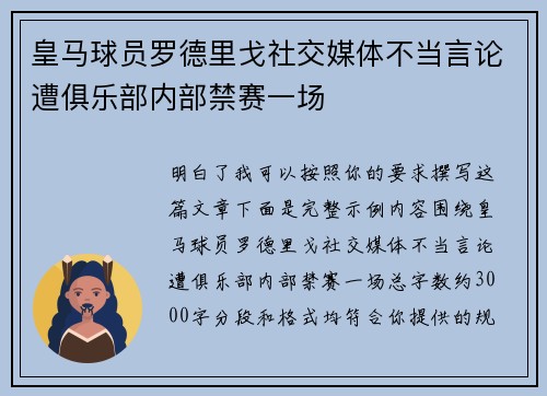 皇马球员罗德里戈社交媒体不当言论遭俱乐部内部禁赛一场 皇马球员罗德里戈社交媒体不当言论遭俱乐部内部禁赛一场
