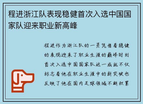 程进浙江队表现稳健首次入选中国国家队迎来职业新高峰 程进浙江队表现稳健首次入选中国国家队迎来职业新高峰