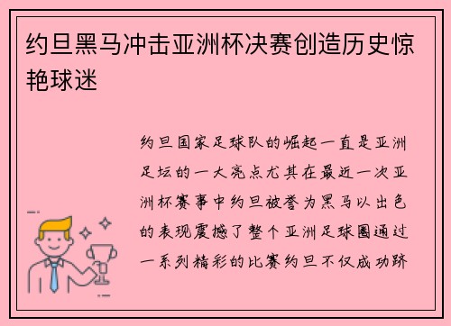 约旦黑马冲击亚洲杯决赛创造历史惊艳球迷