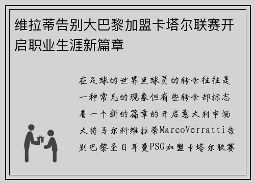 维拉蒂告别大巴黎加盟卡塔尔联赛开启职业生涯新篇章