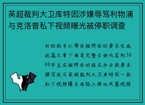 英超裁判大卫库特因涉嫌辱骂利物浦与克洛普私下视频曝光被停职调查 英超裁判大卫库特因涉嫌辱骂利物浦与克洛普私下视频曝光被停职调查