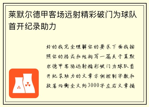 莱默尔德甲客场远射精彩破门为球队首开纪录助力