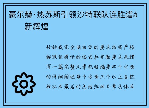 豪尔赫·热苏斯引领沙特联队连胜谱写新辉煌