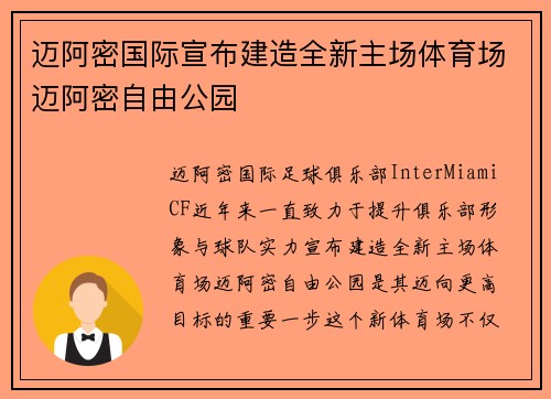 迈阿密国际宣布建造全新主场体育场迈阿密自由公园