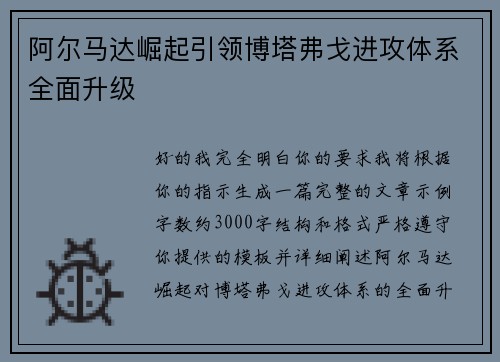 阿尔马达崛起引领博塔弗戈进攻体系全面升级