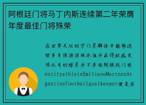 阿根廷门将马丁内斯连续第二年荣膺年度最佳门将殊荣