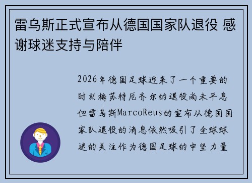 雷乌斯正式宣布从德国国家队退役 感谢球迷支持与陪伴