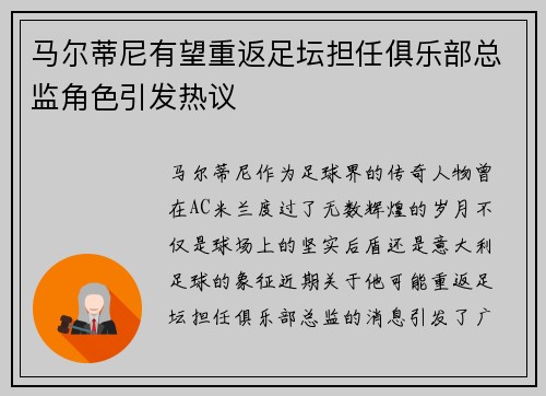 马尔蒂尼有望重返足坛担任俱乐部总监角色引发热议